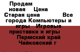 Продам PlayStation 2 - (новая) › Цена ­ 5 000 › Старая цена ­ 6 000 - Все города Компьютеры и игры » Игровые приставки и игры   . Пермский край,Чайковский г.